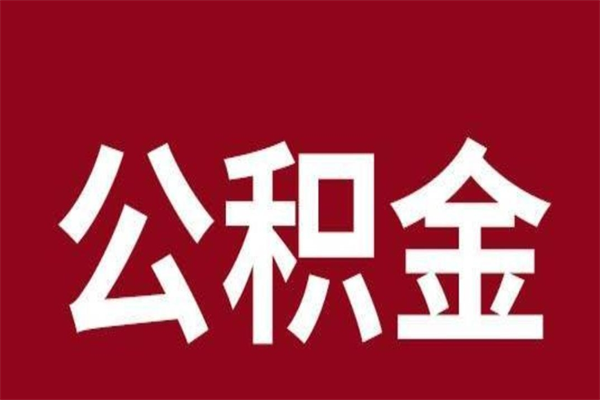 德州一年提取一次公积金流程（一年一次提取住房公积金）