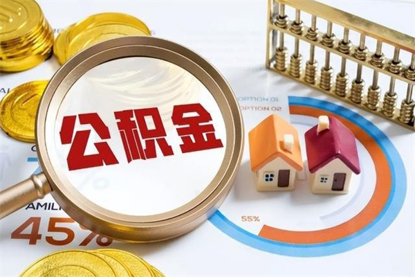 德州离职了怎么申请提取公积金（离职了如何提取住房公积金）